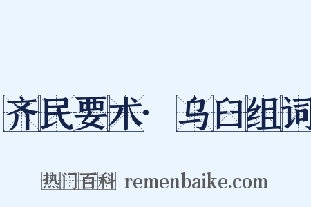 齐民要术·乌臼组词是什么意思的图片